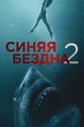 Синяя бездна 2 (2019) Постер