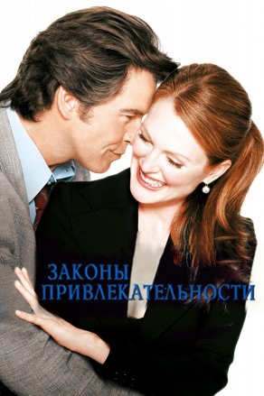 Законы привлекательности (2004) Постер