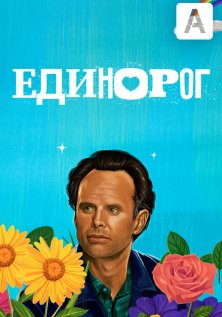 Единорог (1 сезон)