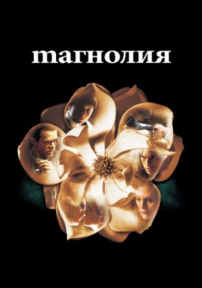 Магнолия (1999) Постер