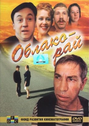 Облако-рай (1990) Постер