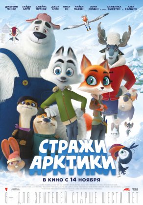 Стражи Арктики (2019) Постер