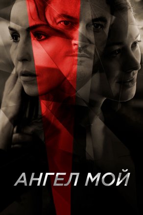 Ангел мой (2019) Постер