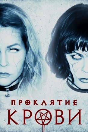 Проклятие крови (2019) Постер
