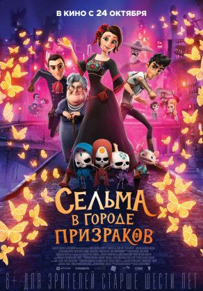 Сельма в городе призраков (2019) Постер
