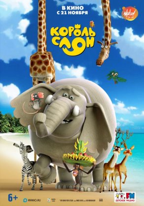 Король Слон (2017) Постер