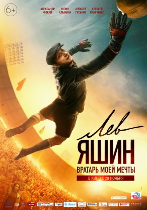 Лев Яшин. Вратарь моей мечты (2019) Постер
