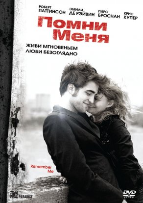 Помни меня (2010) Постер