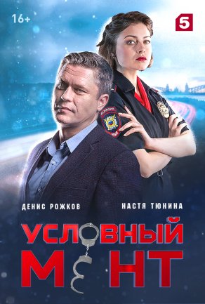 Условный мент (2019) Постер