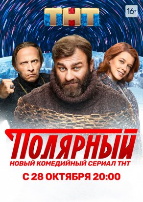 Полярный (2019) Постер
