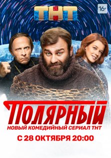 Полярный (1-3 сезон)
