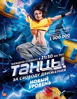 Танцы (2014) Постер