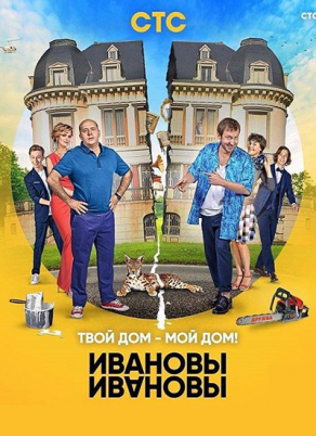 Ивановы-Ивановы (3 сезон) Постер