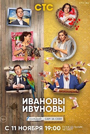 Ивановы-Ивановы (4 сезон) Постер