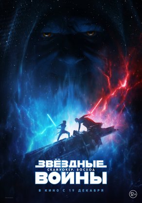 Звездные войны: Эпизод 9 (2019) Постер