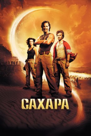 Сахара (2005) Постер