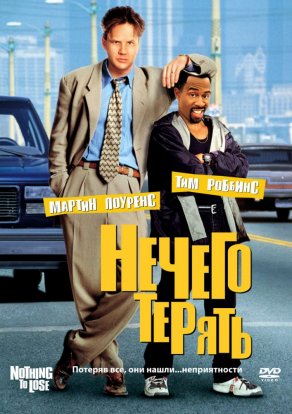 Нечего терять (1997) Постер