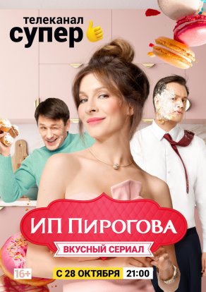 ИП Пирогова (2019) Постер