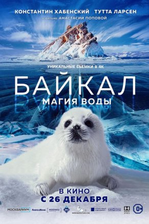 Байкал. Магия воды (2019) Постер