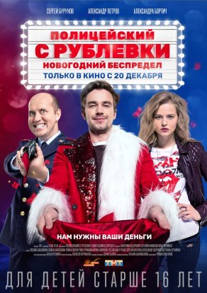Полицейский с Рублёвки. Новогодний беспредел (2018) Постер