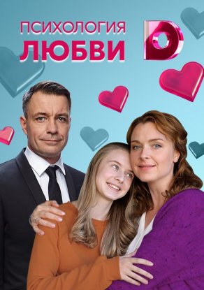 Психология любви (2018) Постер