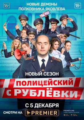 Полицейский с Рублёвки 5 (2019) Постер