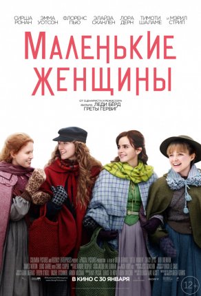 Маленькие женщины (2019) Постер