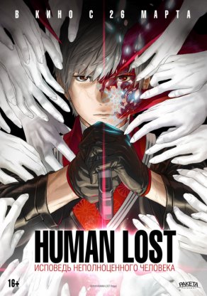 Human Lost: Исповедь неполноценного человека (2019) Постер