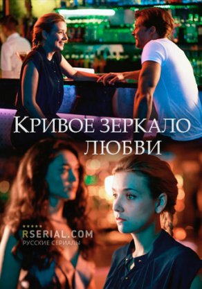 Кривое зеркало любви (2019) Постер