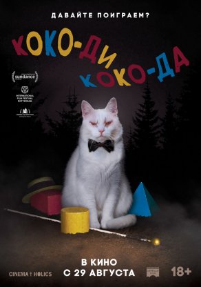 Коко-ди Коко-да (2019) Постер