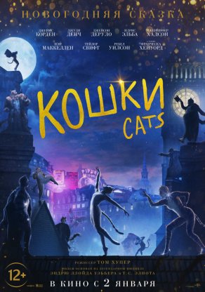 Кошки (2019) Постер