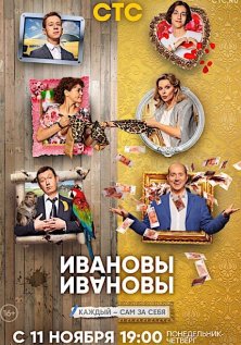 Ивановы-Ивановы (4 сезон)