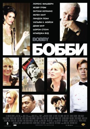 Бобби (2006) Постер