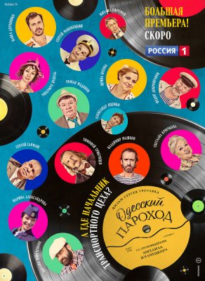 Одесский пароход (2020) Постер