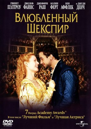 Влюбленный Шекспир (1998) Постер