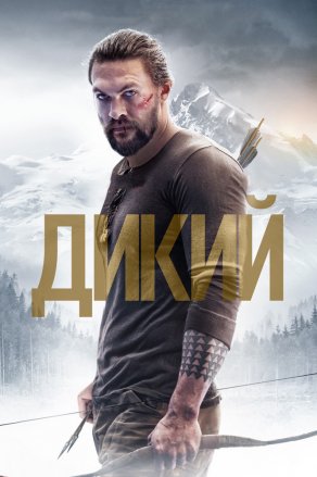 Дикий (2017) Постер