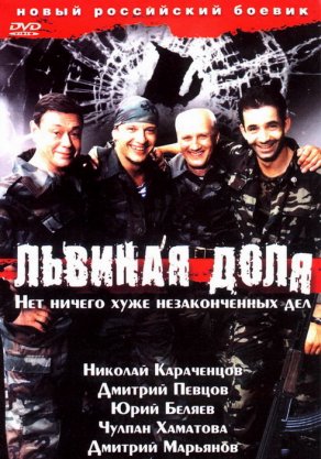 Львиная доля (2001) Постер