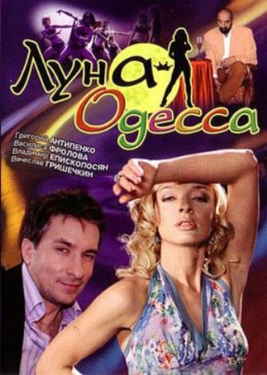 Луна-Одесса (2007) Постер