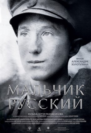 Мальчик русский (2018) Постер