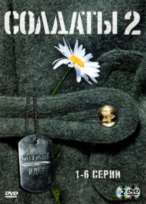 Солдаты 2 (2004) Постер