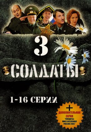 Солдаты 3 (2005) Постер
