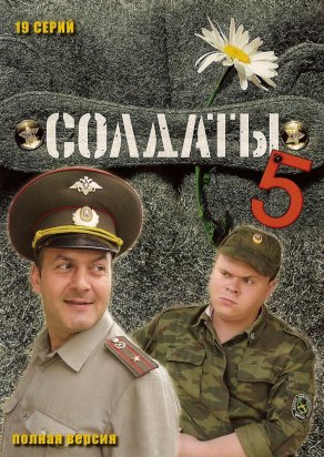 Солдаты 5 (2005) Постер
