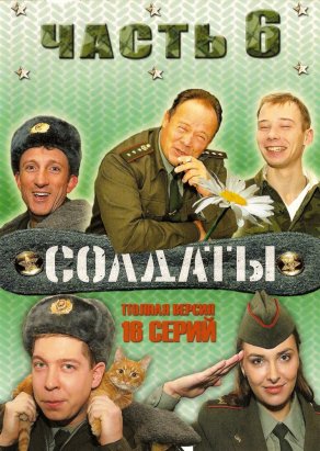 Солдаты 6 (2006) Постер