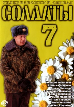 Солдаты 7 (2006) Постер