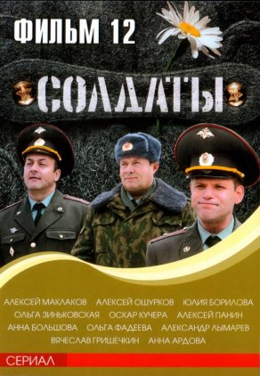 Солдаты 12 (2007) Постер