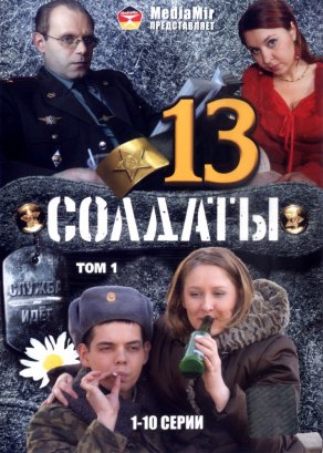 Солдаты 13 (2007) Постер
