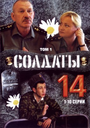 Солдаты 14 (2008) Постер