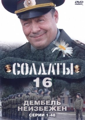Солдаты 16: Дембель неизбежен (2009) Постер