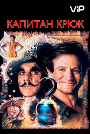 Капитан Крюк (1991) Постер