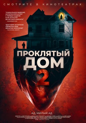 Проклятый дом 2 (2019) Постер